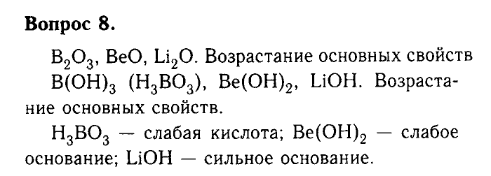 Химия, 9 класс, Габриелян, Лысова, 2002-2012, Параграф 3  (Введение. Общая характеристика химических элементов. § 3. Периодический закон и Периодическая система химических элементов Д. И. Менделеева) Задача: 8
