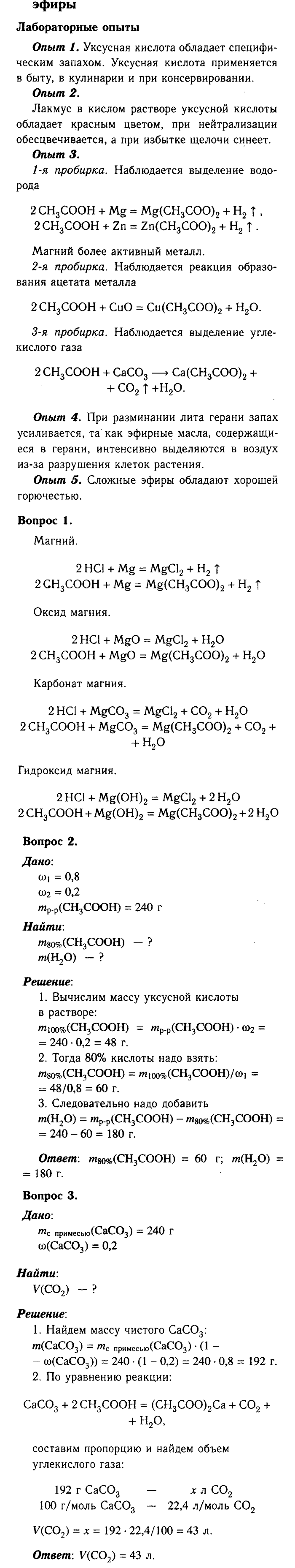Химия, 9 класс, Габриелян, Лысова, 2002-2012, Параграф 36  (Глава пятая. Органическая химия. § 36. Предельные одноосновные карбоновые кислоты. Сложные эфиры) Задача: § 36