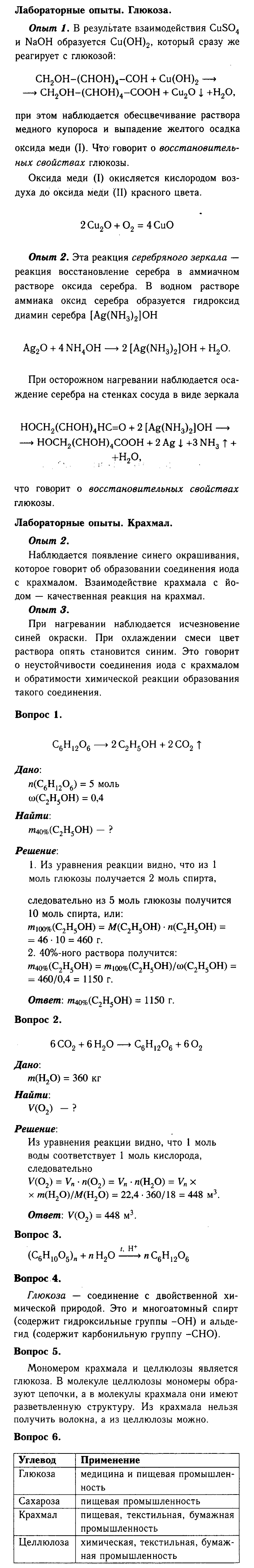 Химия, 9 класс, Габриелян, Лысова, 2002-2012, Параграф 39  (Глава пятая. Органическая химия. § 39. Углеводы) Задача: § 39
