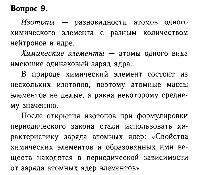 Химия, 9 класс, Габриелян, Лысова, 2002-2012, Параграф 3  (Введение. Общая характеристика химических элементов. § 3. Периодический закон и Периодическая система химических элементов Д. И. Менделеева) Задача: 9