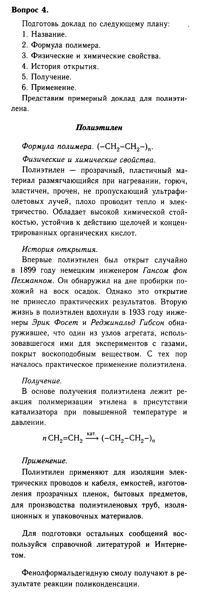 Химия, 9 класс, Габриелян, Лысова, 2002-2012, Параграф 40  (Глава пятая. Органическая химия. § 40. Полимеры) Задача: 4