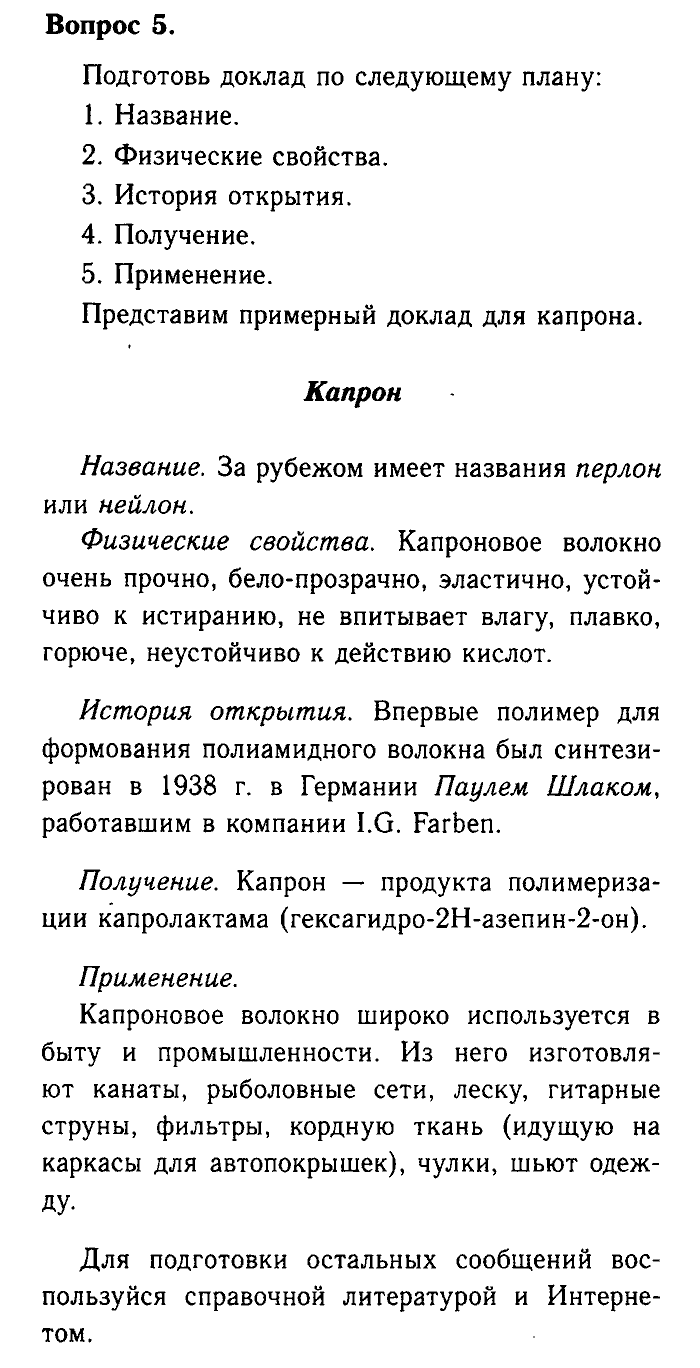 Химия, 9 класс, Габриелян, Лысова, 2002-2012, Параграф 40  (Глава пятая. Органическая химия. § 40. Полимеры) Задача: 5