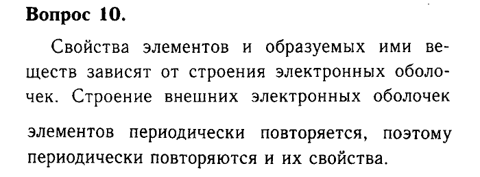 Химия, 9 класс, Габриелян, Лысова, 2002-2012, Параграф 3  (Введение. Общая характеристика химических элементов. § 3. Периодический закон и Периодическая система химических элементов Д. И. Менделеева) Задача: 10