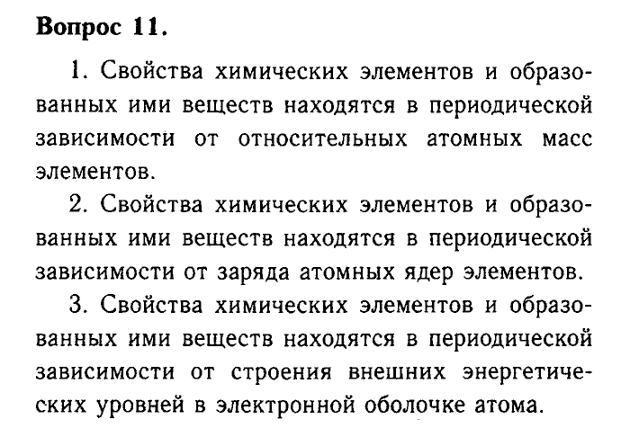 Химия, 9 класс, Габриелян, Лысова, 2002-2012, Параграф 3  (Введение. Общая характеристика химических элементов. § 3. Периодический закон и Периодическая система химических элементов Д. И. Менделеева) Задача: 11