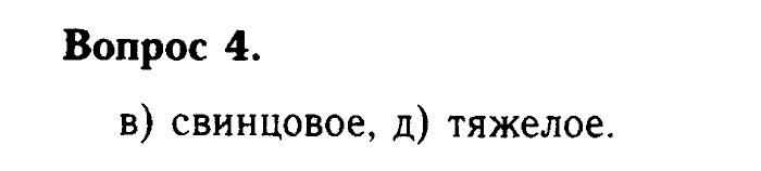 Химия, 9 класс, Габриелян, Лысова, 2002-2012, Параграф 4  (Глава первая. Металлы. § 4. Век медный, бронзовый, железный) Задача: 4