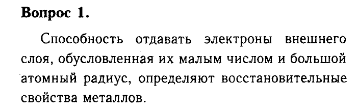 Химия, 9 класс, Габриелян, Лысова, 2002-2012, Параграф 5  (Глава первая. Металлы. § 5. Положение металлов в Периодической системе Д. И. Менделеева) Задача: 1