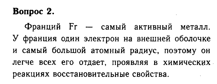 Химия, 9 класс, Габриелян, Лысова, 2002-2012, Параграф 5  (Глава первая. Металлы. § 5. Положение металлов в Периодической системе Д. И. Менделеева) Задача: 2