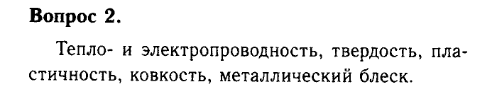 Химия, 9 класс, Габриелян, Лысова, 2002-2012, Параграф 6  (Глава первая. Металлы. § 6. Физические свойства металлов) Задача: 2