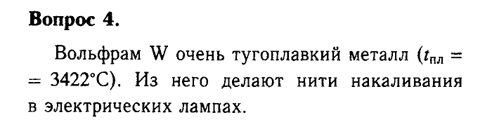 Химия, 9 класс, Габриелян, Лысова, 2002-2012, Параграф 6  (Глава первая. Металлы. § 6. Физические свойства металлов) Задача: 4