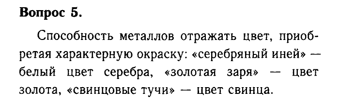 Химия, 9 класс, Габриелян, Лысова, 2002-2012, Параграф 6  (Глава первая. Металлы. § 6. Физические свойства металлов) Задача: 5