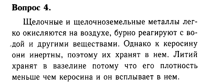 Химия, 9 класс, Габриелян, Лысова, 2002-2012, Параграф 8   (Глава первая. Металлы. § 8. Химические свойства металлов) Задача: 4