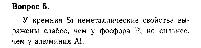 Химия, 9 класс, Габриелян, Лысова, 2002-2012, Параграф 1  (Введение. Общая характеристика химических элементов. § 1. Характеристика химического элемента на основании его положения в периодической системе Д. И. Менделеева) Задача: 5