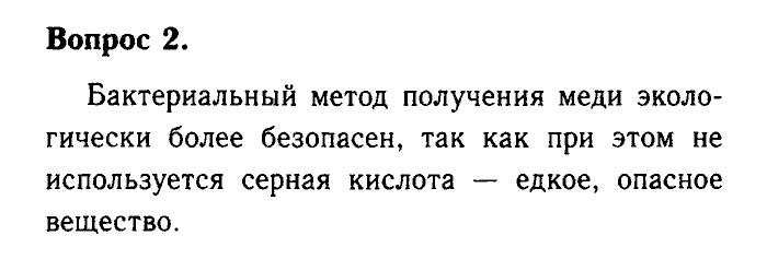 Химия, 9 класс, Габриелян, Лысова, 2002-2012, Параграф 9  (Глава первая. Металлы. § 9. Получение металлов) Задача: 2