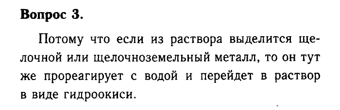 Химия, 9 класс, Габриелян, Лысова, 2002-2012, Параграф 9  (Глава первая. Металлы. § 9. Получение металлов) Задача: 3