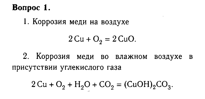 Химия, 9 класс, Габриелян, Лысова, 2002-2012, Параграф 10  (Глава первая. Металлы. § 10. Коррозия металлов) Задача: 1