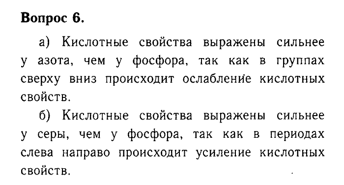 Химия, 9 класс, Габриелян, Лысова, 2002-2012, Параграф 1  (Введение. Общая характеристика химических элементов. § 1. Характеристика химического элемента на основании его положения в периодической системе Д. И. Менделеева) Задача: 6