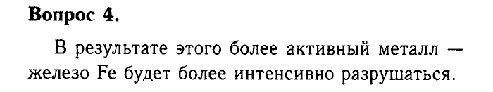 Химия, 9 класс, Габриелян, Лысова, 2002-2012, Параграф 10  (Глава первая. Металлы. § 10. Коррозия металлов) Задача: 4