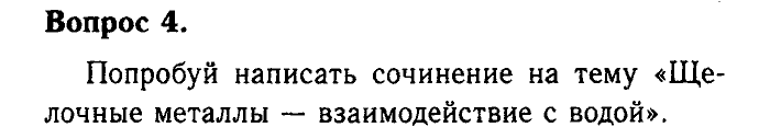 Химия, 9 класс, Габриелян, Лысова, 2002-2012, Параграф 11  (Глава первая. Металлы. § 11. Щелочные металлы) Задача: 4