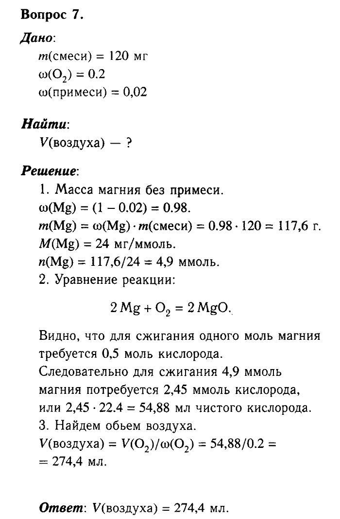 Химия, 9 класс, Габриелян, Лысова, 2002-2012, Параграф 1  (Введение. Общая характеристика химических элементов. § 1. Характеристика химического элемента на основании его положения в периодической системе Д. И. Менделеева) Задача: 7
