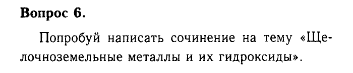 Химия, 9 класс, Габриелян, Лысова, 2002-2012, Параграф 12  (Глава первая. Металлы. § 12. Бериллий, магний и щелочноземельные металлы) Задача: 6