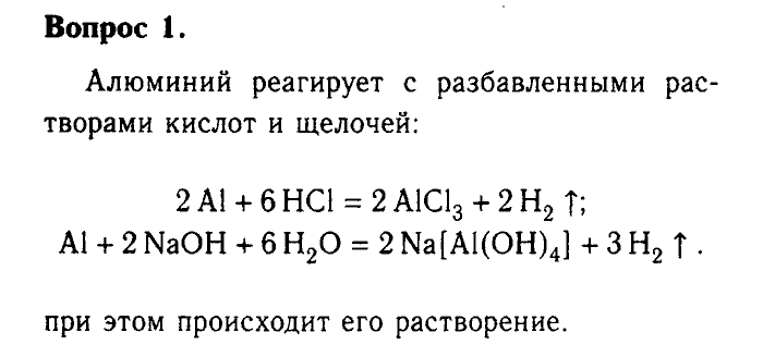 Химия, 9 класс, Габриелян, Лысова, 2002-2012, Параграф 13  (Глава первая. Металлы. § 13. Алюминий) Задача: 1