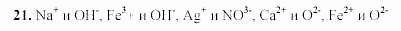 Химия, 9 класс, Гузей, Суровцева, Сорокин, 2002-2012, Глава 17, § 17.1 Задача: 21