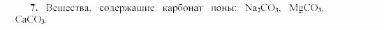 Химия, 9 класс, Гузей, Суровцева, Сорокин, 2002-2012, § 17.5 Задача: 7