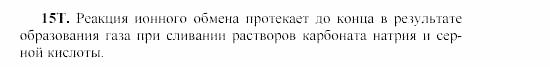 Химия, 9 класс, Гузей, Суровцева, Сорокин, 2002-2012, § 17.5 Задача: 15T