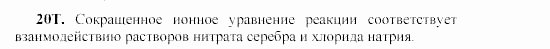 Химия, 9 класс, Гузей, Суровцева, Сорокин, 2002-2012, § 17.5 Задача: 20T