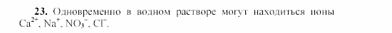 Химия, 9 класс, Гузей, Суровцева, Сорокин, 2002-2012, § 17.5 Задача: 23