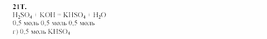 Химия, 9 класс, Гузей, Суровцева, Сорокин, 2002-2012, § 19.4 Задача: 21T