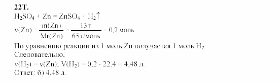 Химия, 9 класс, Гузей, Суровцева, Сорокин, 2002-2012, § 19.4 Задача: 22T