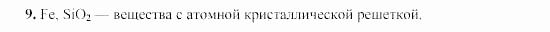 Химия, 9 класс, Гузей, Суровцева, Сорокин, 2002-2012, Глава 16, § 16.1 Задача: 9