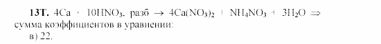 Химия, 9 класс, Гузей, Суровцева, Сорокин, 2002-2012, § 19.8 Задача: 13T