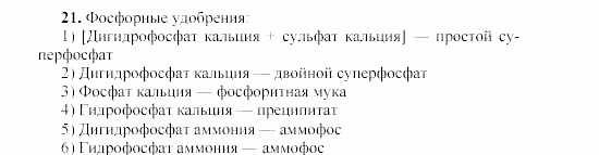 Химия, 9 класс, Гузей, Суровцева, Сорокин, 2002-2012, § 19.9 Задача: 21