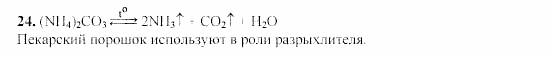 Химия, 9 класс, Гузей, Суровцева, Сорокин, 2002-2012, § 19.10 Задача: 24