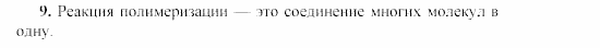 Химия, 9 класс, Гузей, Суровцева, Сорокин, 2002-2012, § 20.5 Задача: 9