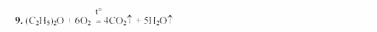 Химия, 9 класс, Гузей, Суровцева, Сорокин, 2002-2012, § 20.10 Задача: 9