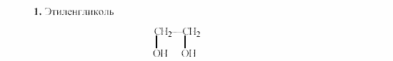 Химия, 9 класс, Гузей, Суровцева, Сорокин, 2002-2012, § 20.11 Задача: 1
