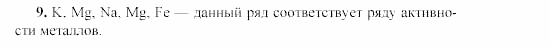 Химия, 9 класс, Гузей, Суровцева, Сорокин, 2002-2012, Глава 21, § 21.1 Задача: 9