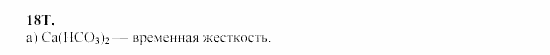 Химия, 9 класс, Гузей, Суровцева, Сорокин, 2002-2012, § 21.4 Задача: 18T