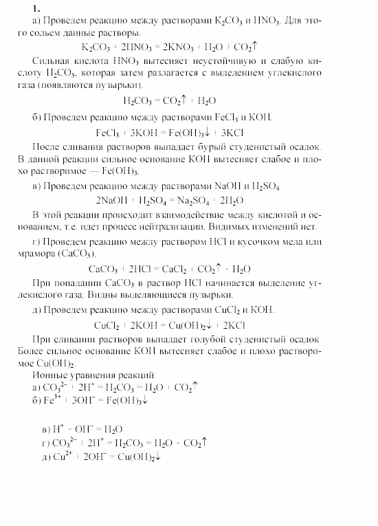 Химия, 9 класс, Гузей, Суровцева, Сорокин, 2002-2012, Практические занятия, Практическое занятие № 1 Задача: 1