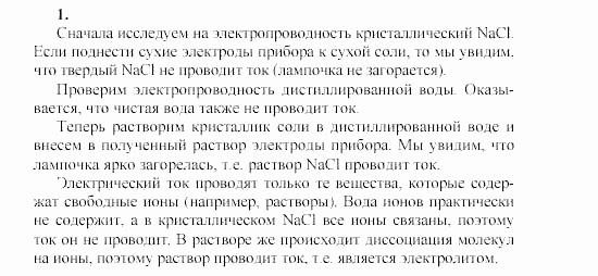 Химия, 9 класс, Гузей, Суровцева, Сорокин, 2002-2012, Лабораторные опыты, Опыт № 1 Задача: 1