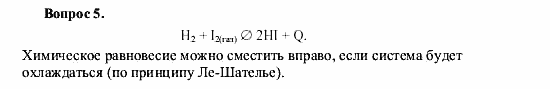 Химия, 9 класс, О.С. Габриелян, 2011 / 2004, § 17 Задание: 5