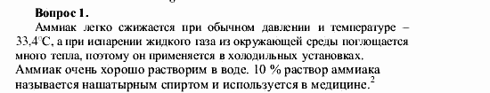Химия, 9 класс, О.С. Габриелян, 2011 / 2004, § 24 Задание: 1