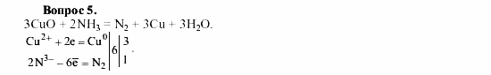 Химия, 9 класс, О.С. Габриелян, 2011 / 2004, § 24 Задание: 5
