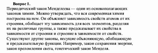 Химия, 9 класс, О.С. Габриелян, 2011 / 2004, § 3 Задание: 1