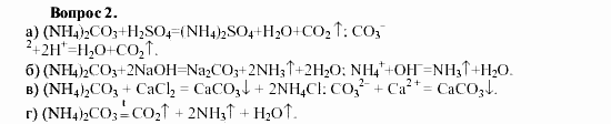Химия, 9 класс, О.С. Габриелян, 2011 / 2004, § 25 Задание: 2