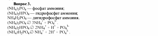 Химия, 9 класс, О.С. Габриелян, 2011 / 2004, § 25 Задание: 3