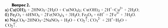 Химия, 9 класс, О.С. Габриелян, 2011 / 2004, § 26 Задание: 2